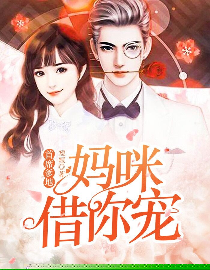 首席爹地：妈咪借你宠