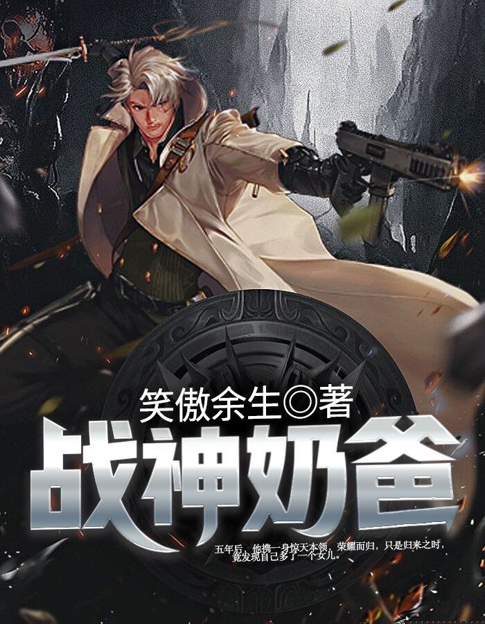 战神奶爸
