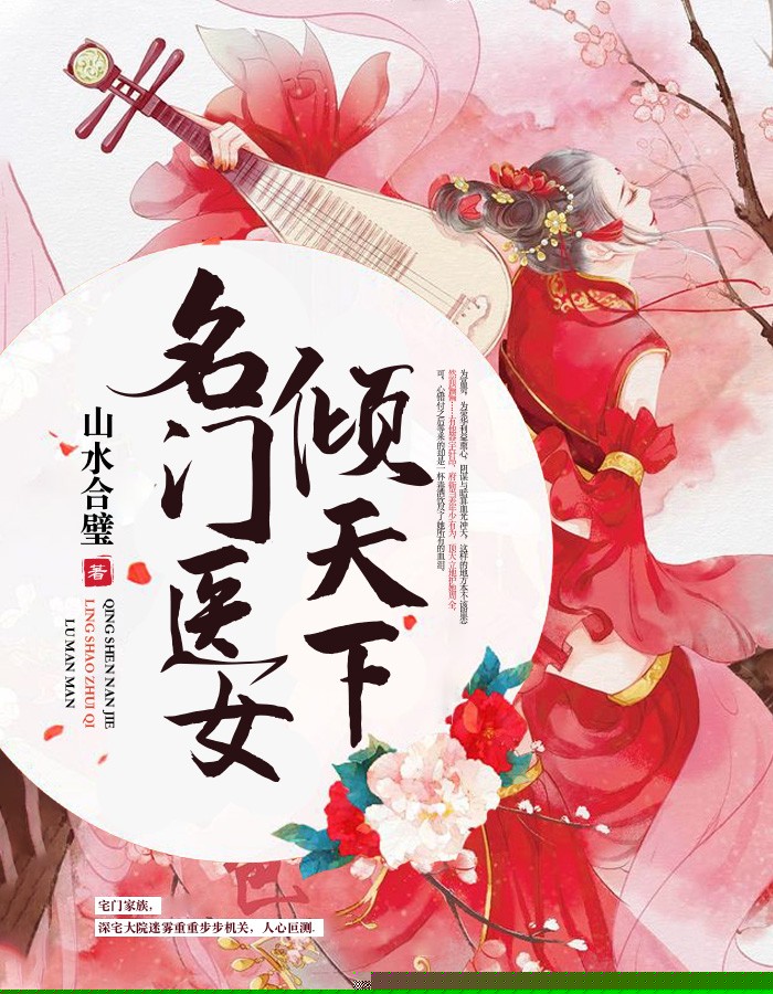 名门医女倾天下