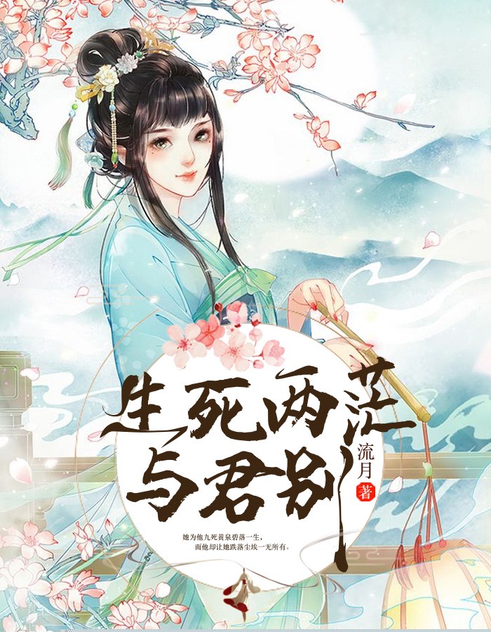 生死两茫与君别