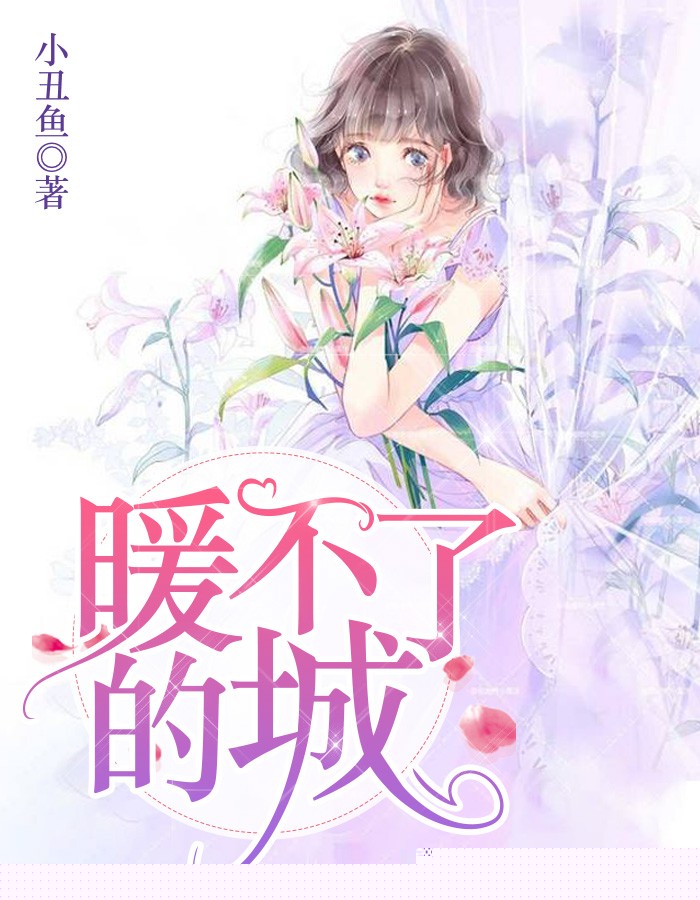 暖不了的城