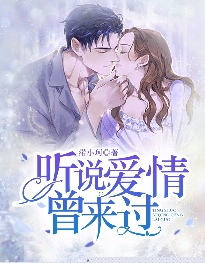 听说，爱情曾来过