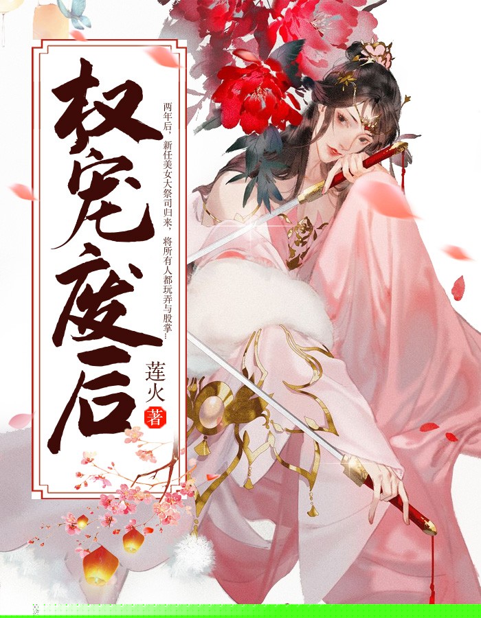 权宠废后