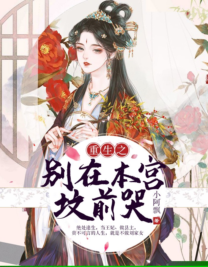 重生之别在本宫坟前哭