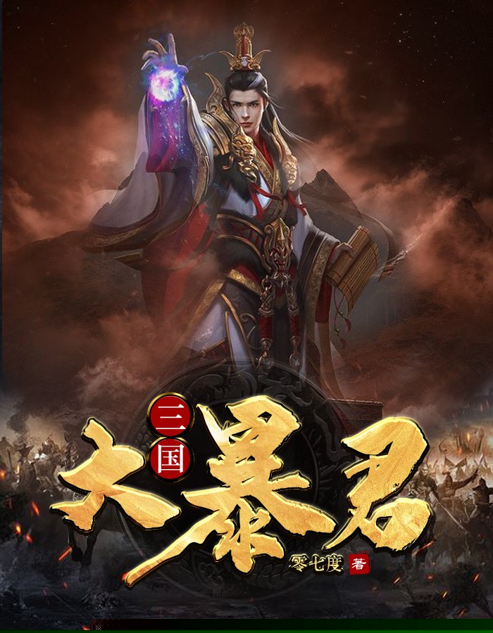 三国大暴君