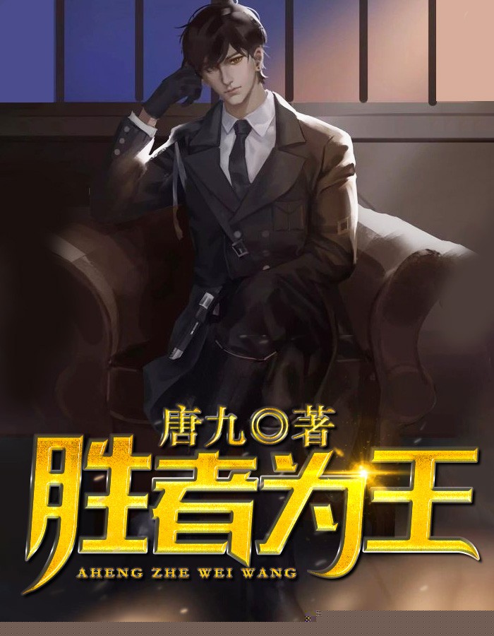 胜者为王
