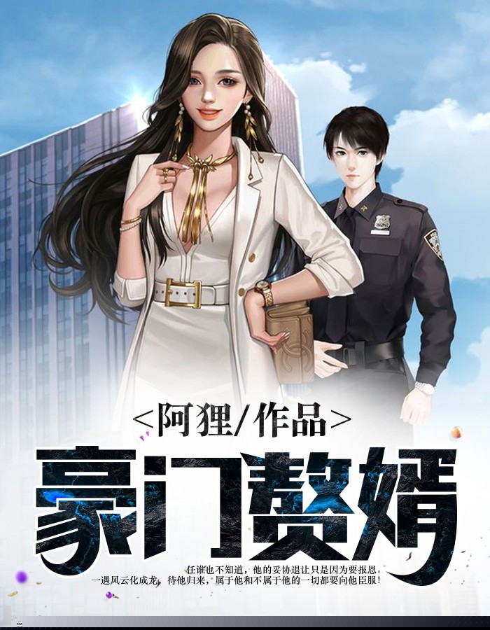 豪门赘婿