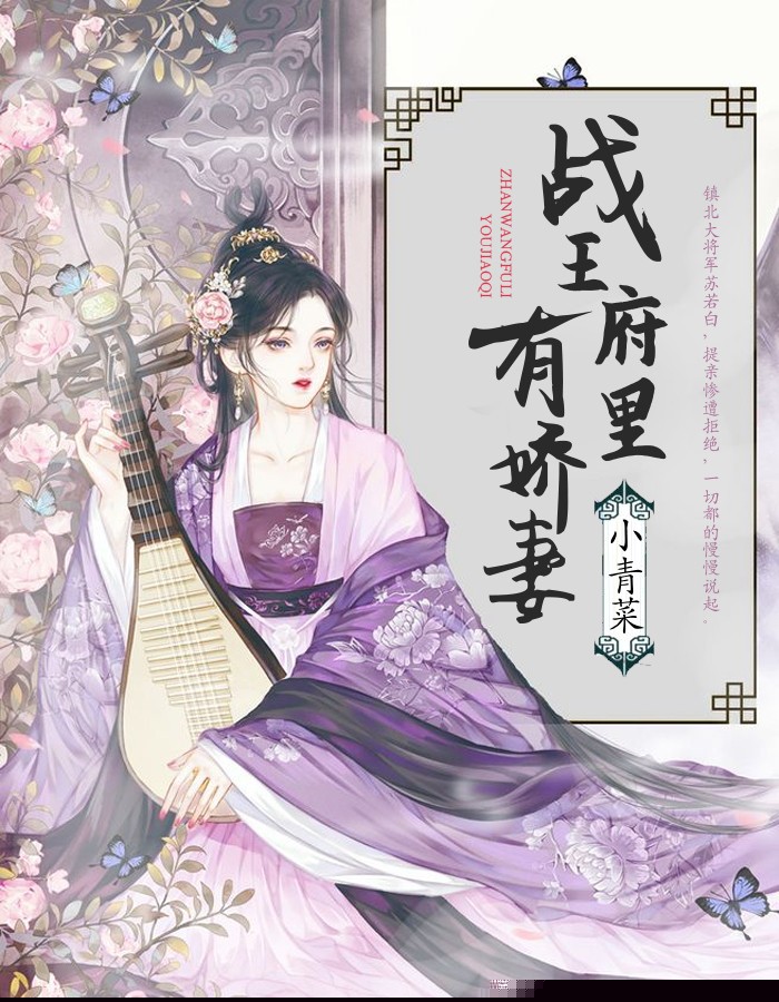 战王府里有娇妻