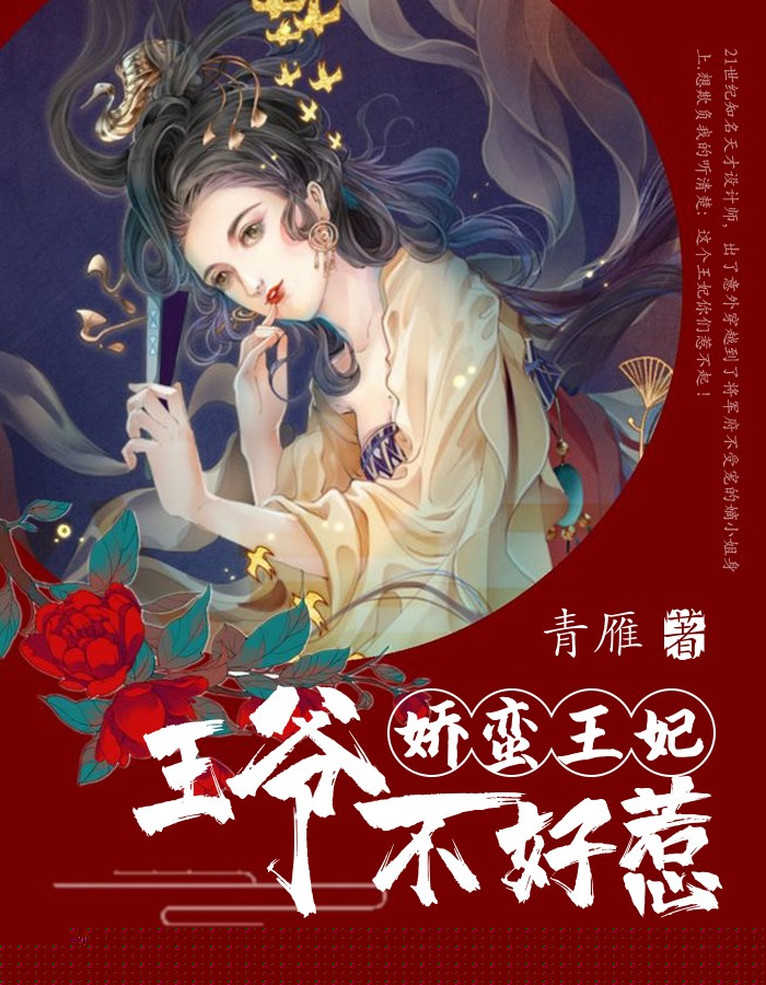 娇蛮王妃：王爷不好惹