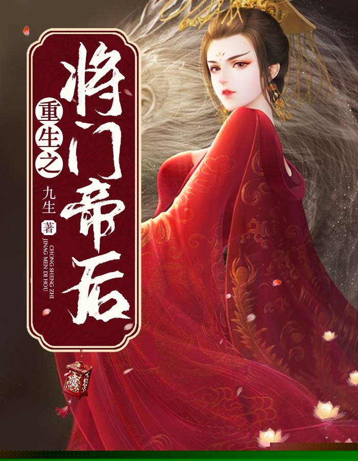 重生之将门帝后
