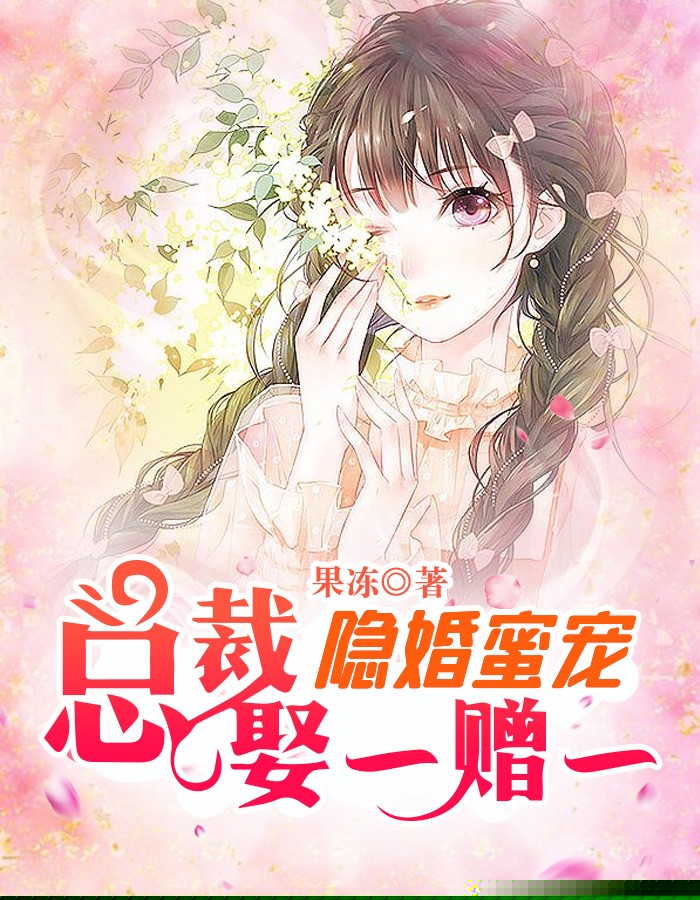 隐婚蜜宠：总裁娶一赠一