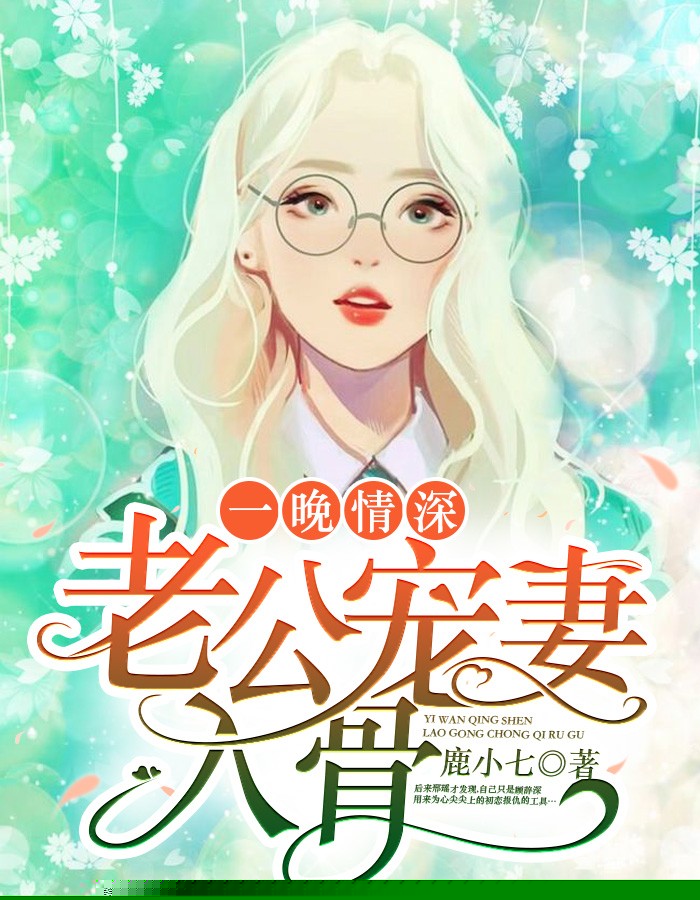一晚情深，老公宠妻入骨