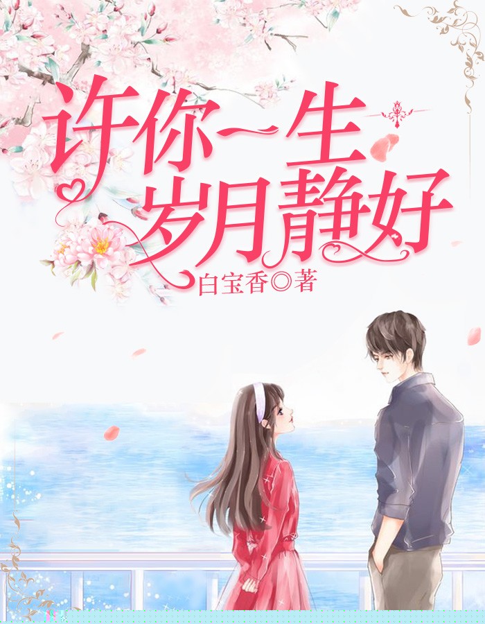 许你一生岁月静好