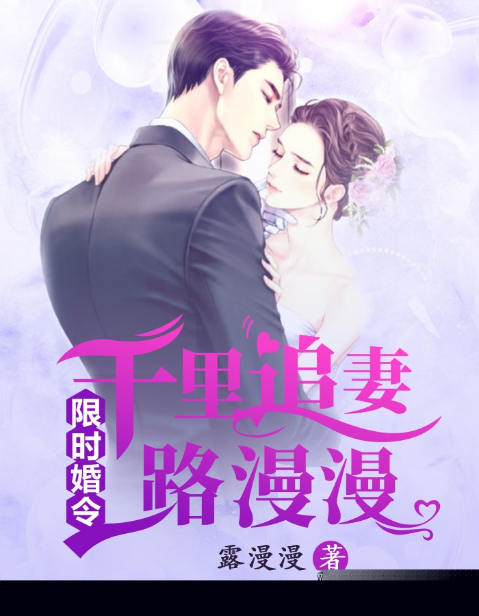 限时婚令：千里追妻路漫漫