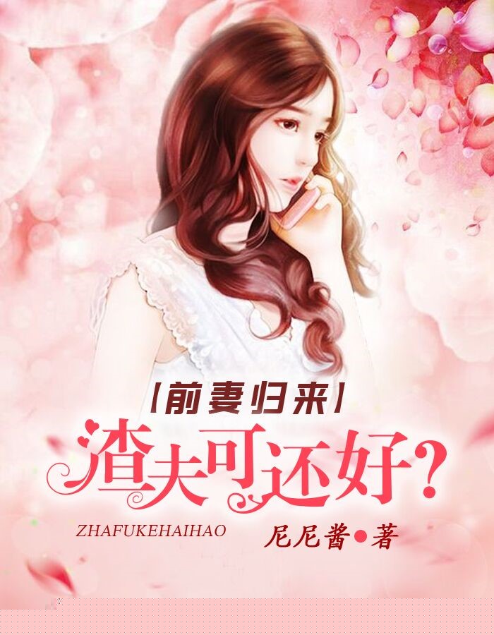 前妻归来：渣夫可还好？
