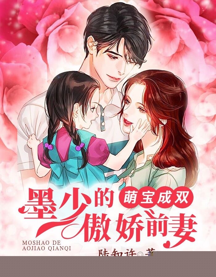 萌宝成双：墨少的傲娇前妻
