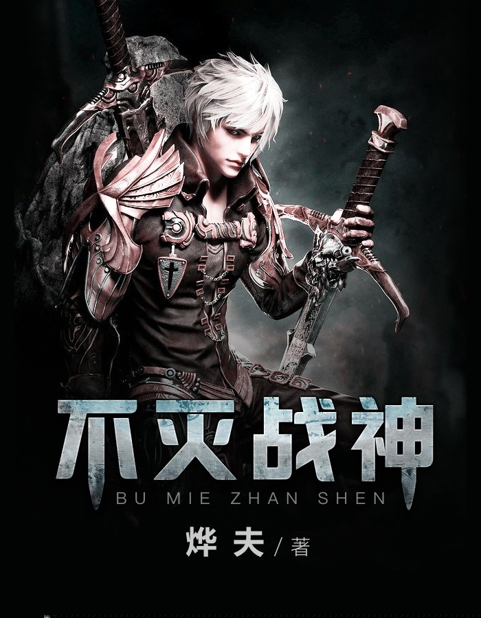 不灭战神