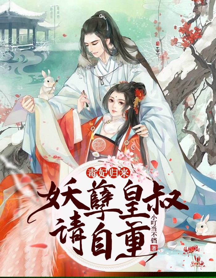 毒妃归来：妖孽皇叔请自重