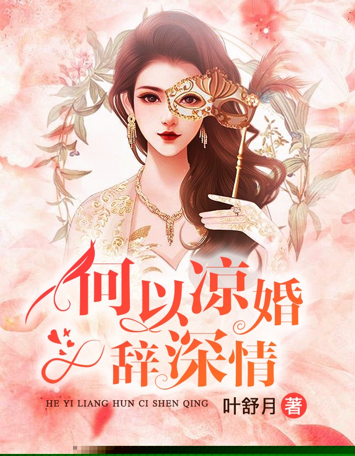 何以凉婚辞深情