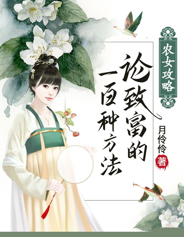 农女攻略：论致富的100种方法