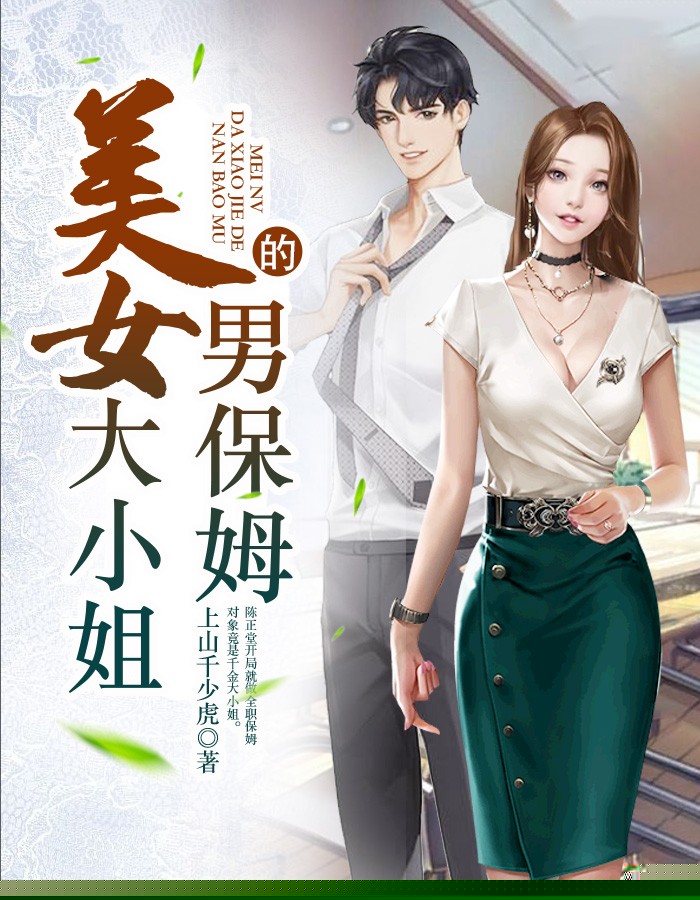美女大小姐的男保姆