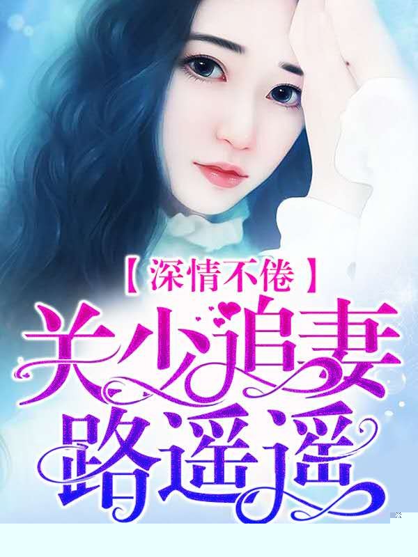 深情不倦：关少追妻路遥遥
