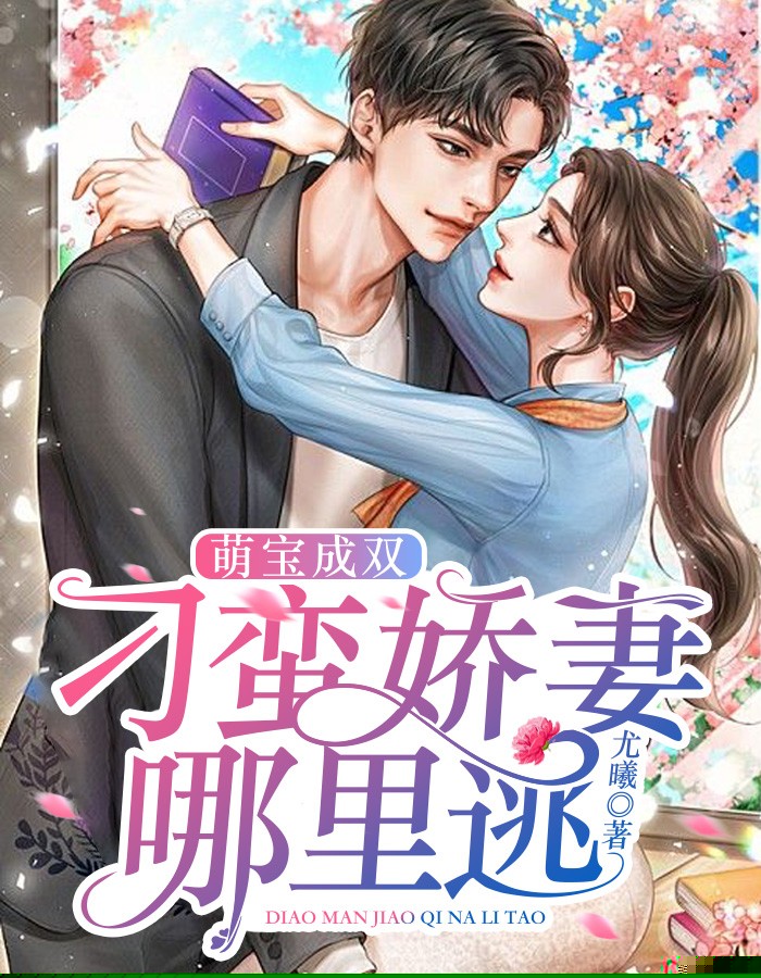 萌宝成双：刁蛮娇妻哪里逃