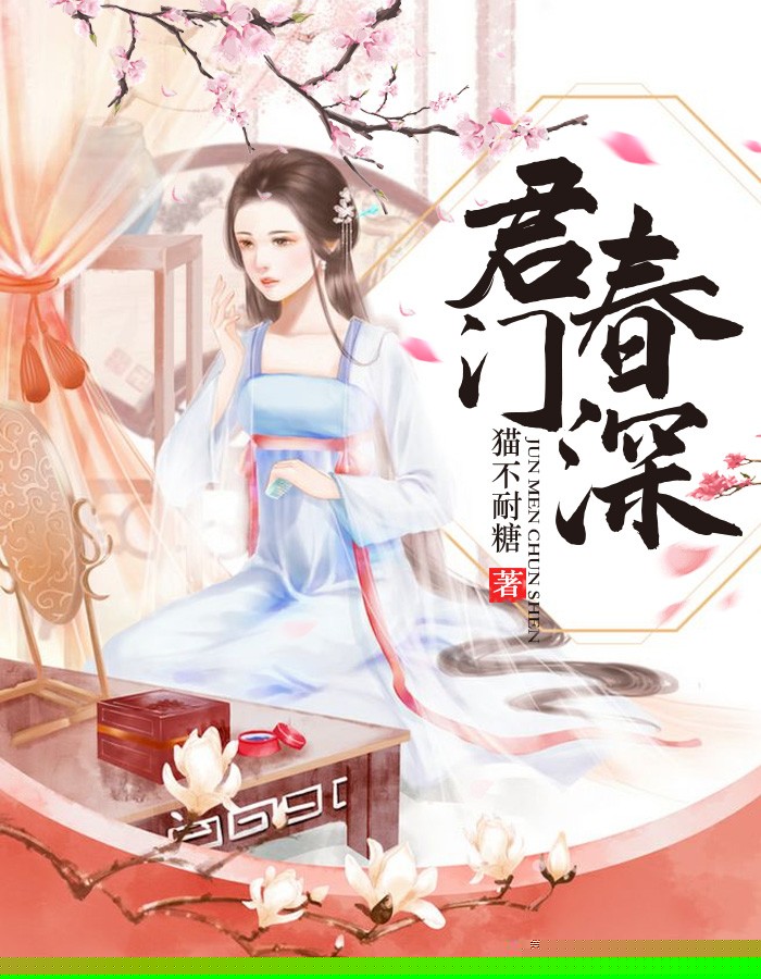 君门春深