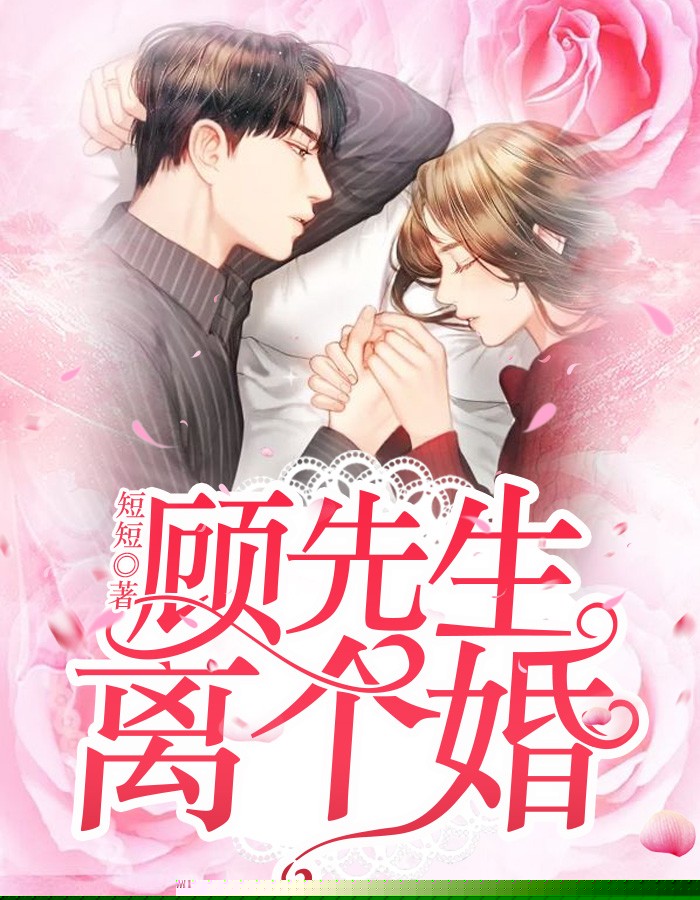 顾先生：离个婚