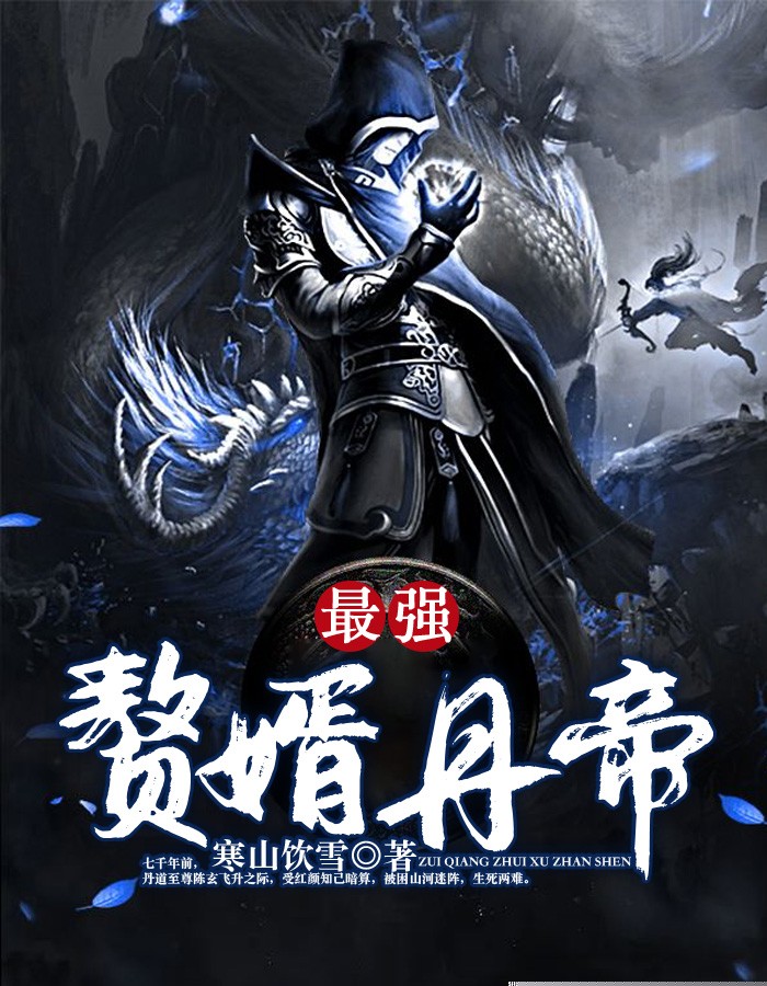 最强赘婿丹帝
