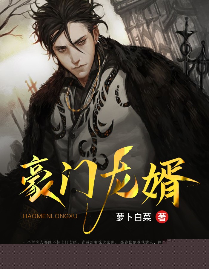 豪门龙婿