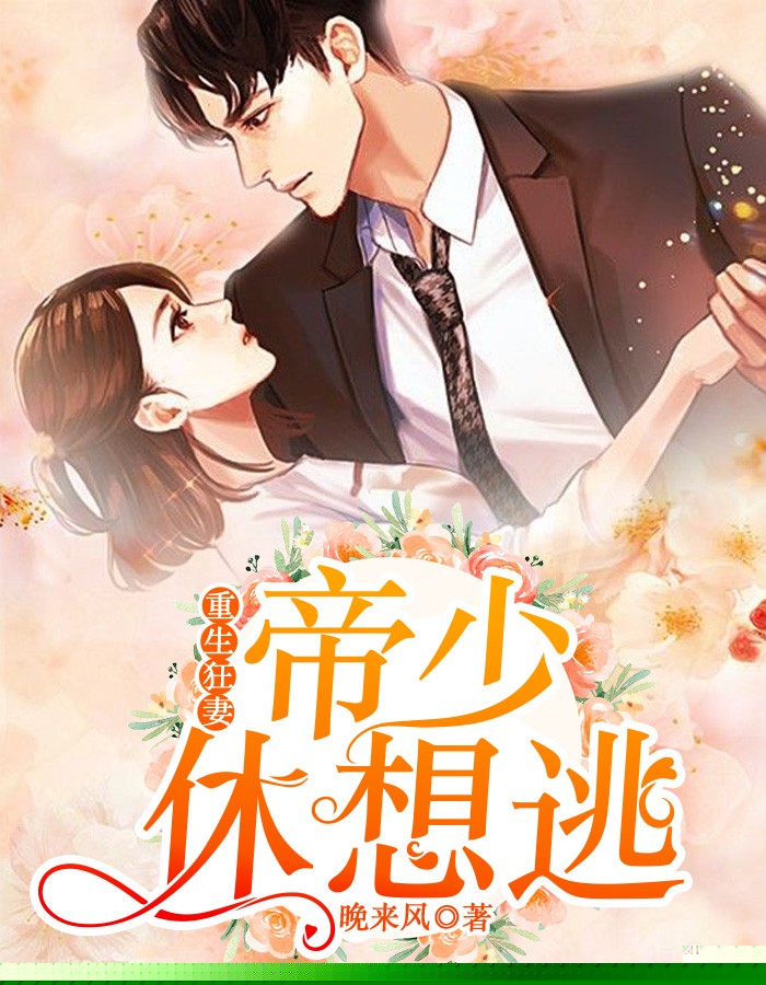 重生狂妻：帝少休想逃