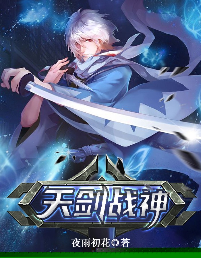 天剑战神