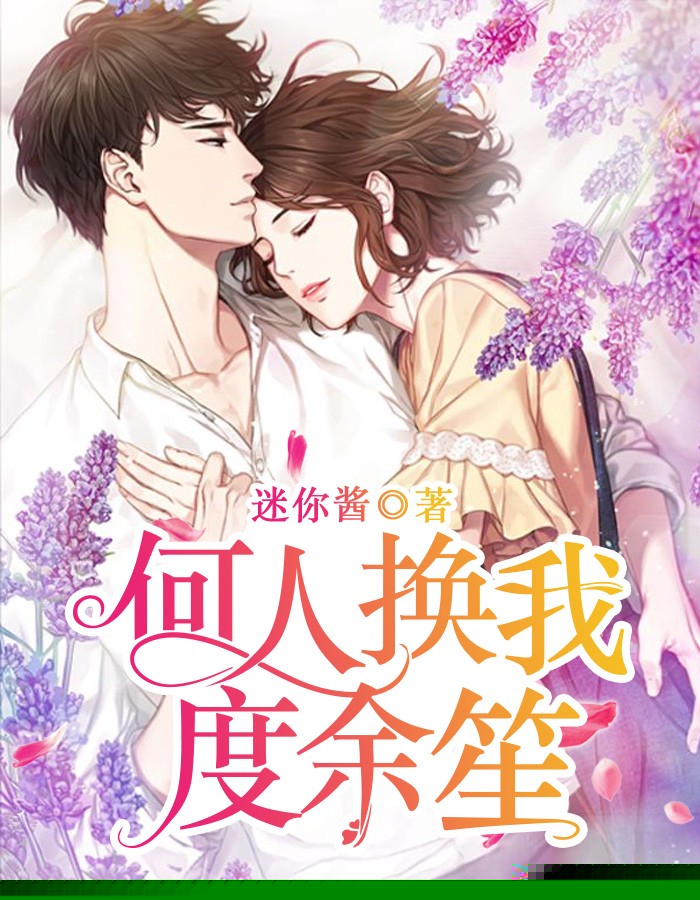 何人换我度余笙
