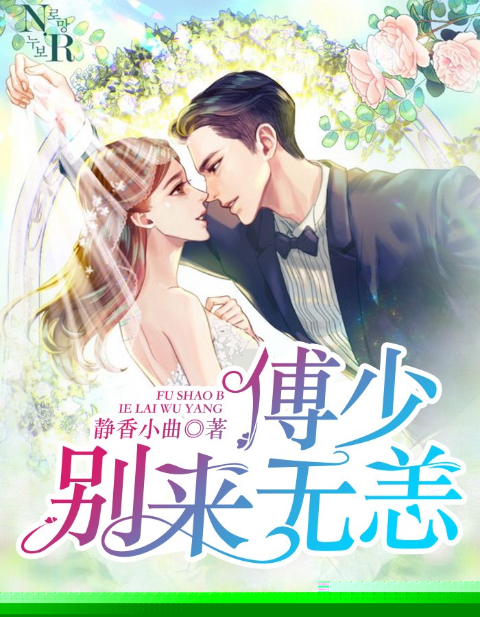 傅少，别来无恙