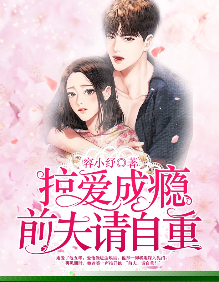 掠爱成瘾：前夫请自重