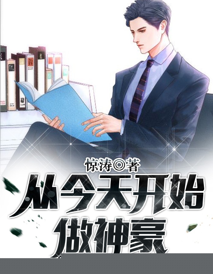 从今天开始做神豪