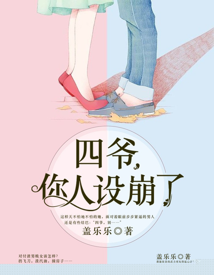 四爷，你人设崩了