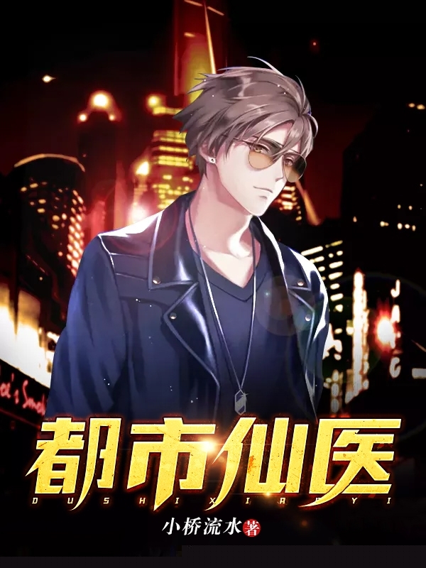 都市仙医