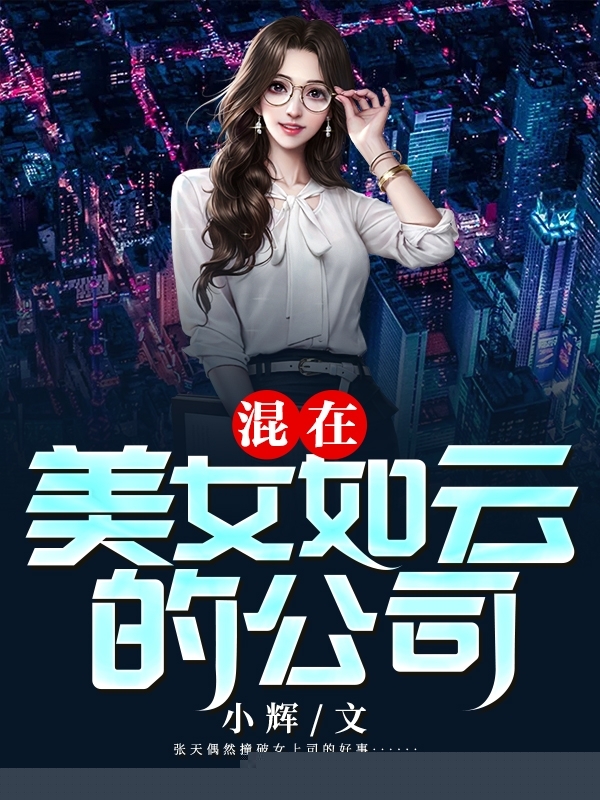 混在美女如云的公司