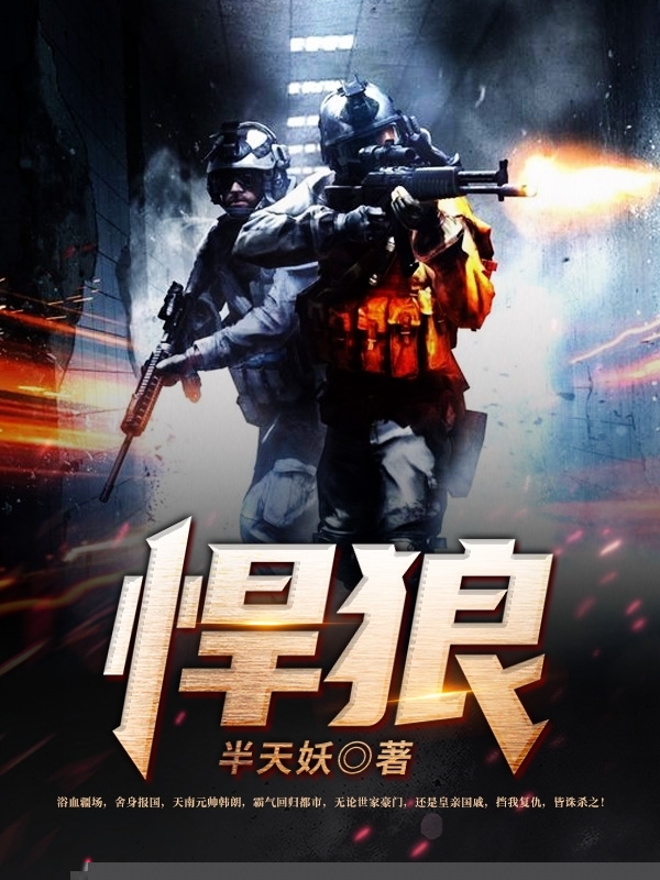 悍狼