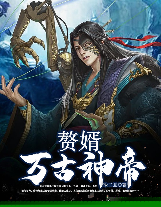 赘婿万古神帝