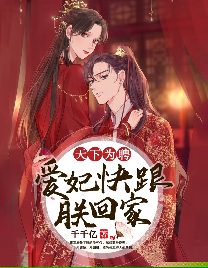 天下为聘：爱妃快跟朕回家
