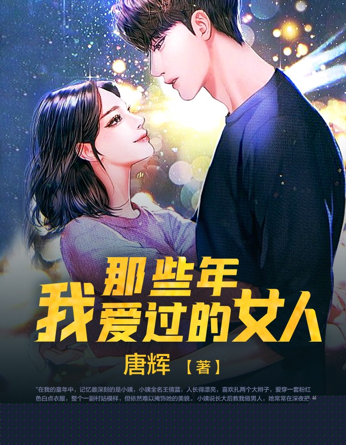 那些年，我爱过的女人