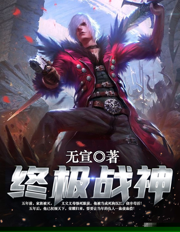 终极战神