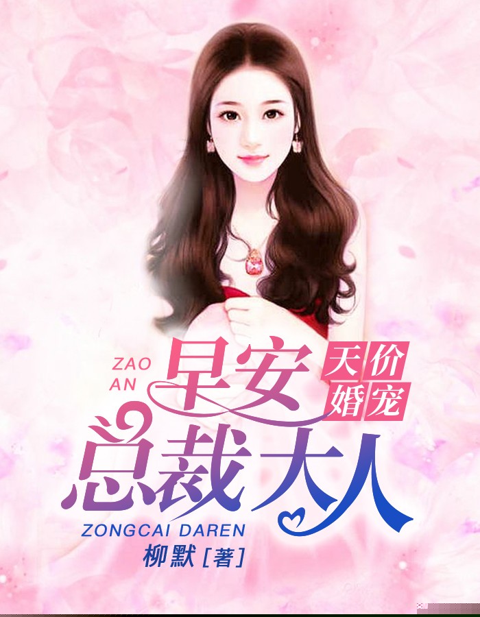天价婚宠：早安，总裁大人