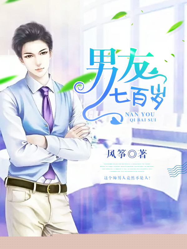 男友七百岁