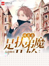 从女友是扶弟魔开始
