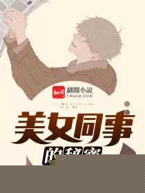 美女同事的秘密