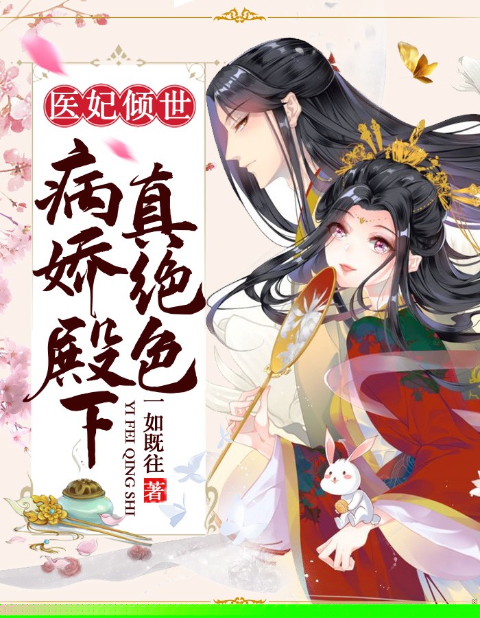 医妃倾世，病娇殿下真绝色